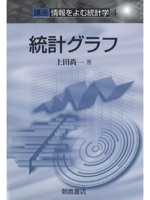 cover image of 講座〈情報をよむ統計学〉4.統計グラフ